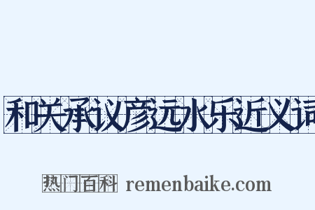 和关承议彦远水乐近义词是什么意思的图片